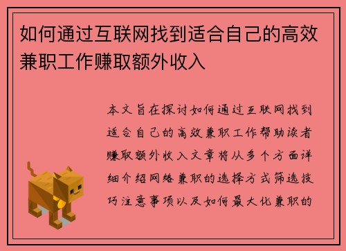 如何通过互联网找到适合自己的高效兼职工作赚取额外收入