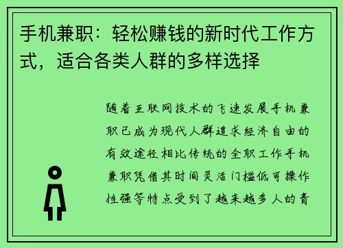 手机兼职：轻松赚钱的新时代工作方式，适合各类人群的多样选择