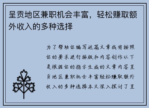 呈贡地区兼职机会丰富，轻松赚取额外收入的多种选择