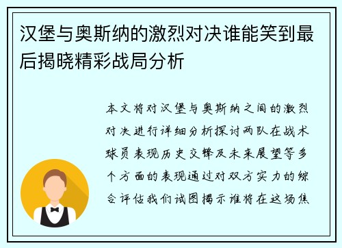 汉堡与奥斯纳的激烈对决谁能笑到最后揭晓精彩战局分析