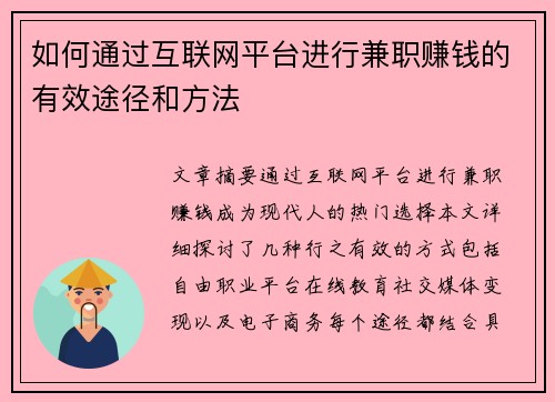 如何通过互联网平台进行兼职赚钱的有效途径和方法