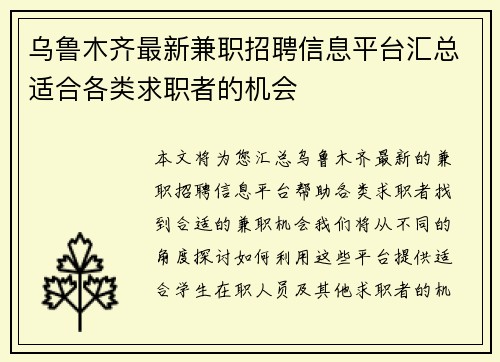 乌鲁木齐最新兼职招聘信息平台汇总适合各类求职者的机会