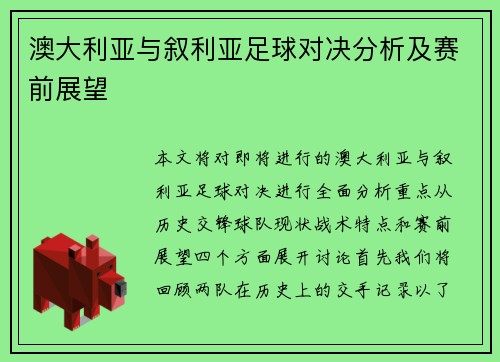 澳大利亚与叙利亚足球对决分析及赛前展望