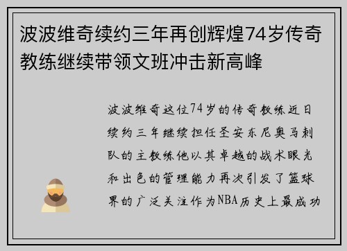 波波维奇续约三年再创辉煌74岁传奇教练继续带领文班冲击新高峰