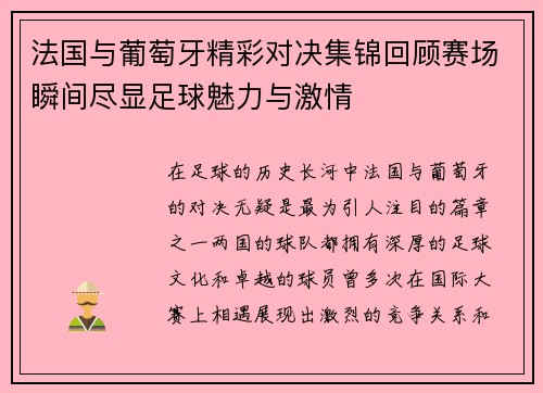 法国与葡萄牙精彩对决集锦回顾赛场瞬间尽显足球魅力与激情