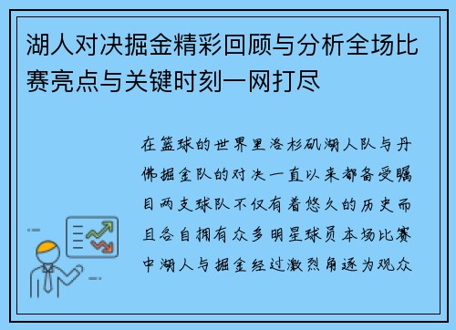 湖人对决掘金精彩回顾与分析全场比赛亮点与关键时刻一网打尽