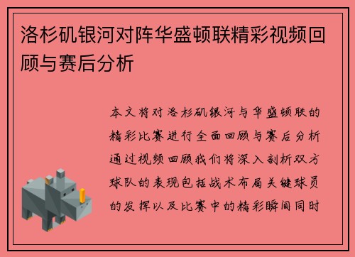 洛杉矶银河对阵华盛顿联精彩视频回顾与赛后分析