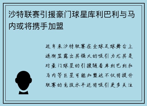 沙特联赛引援豪门球星库利巴利与马内或将携手加盟