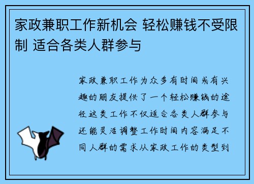 家政兼职工作新机会 轻松赚钱不受限制 适合各类人群参与