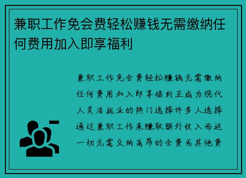 兼职工作免会费轻松赚钱无需缴纳任何费用加入即享福利