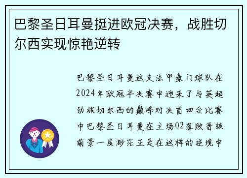 巴黎圣日耳曼挺进欧冠决赛，战胜切尔西实现惊艳逆转