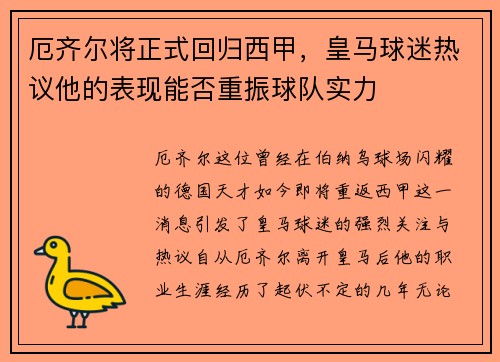 厄齐尔将正式回归西甲，皇马球迷热议他的表现能否重振球队实力