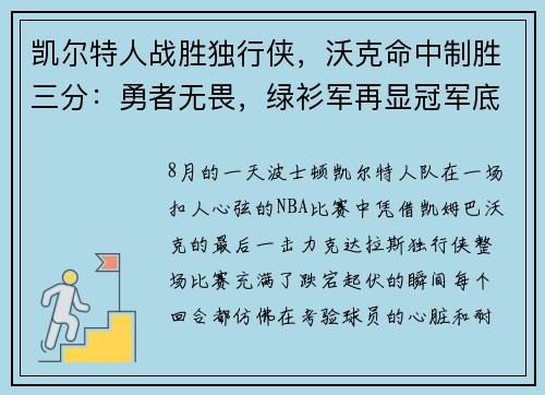 凯尔特人战胜独行侠，沃克命中制胜三分：勇者无畏，绿衫军再显冠军底蕴