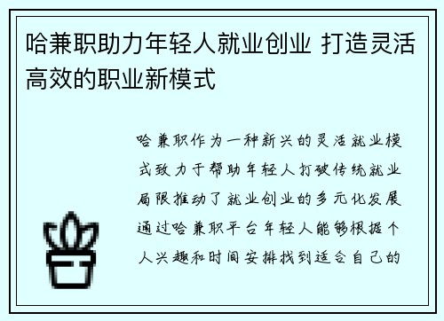 哈兼职助力年轻人就业创业 打造灵活高效的职业新模式