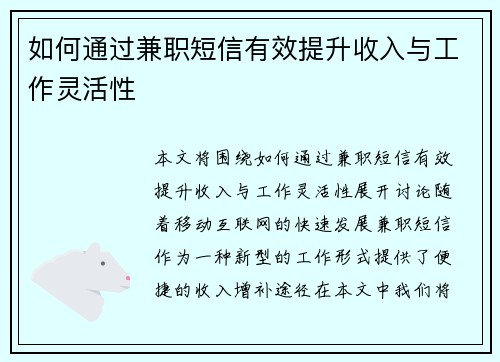 如何通过兼职短信有效提升收入与工作灵活性