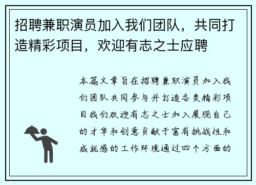 招聘兼职演员加入我们团队，共同打造精彩项目，欢迎有志之士应聘