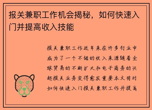 报关兼职工作机会揭秘，如何快速入门并提高收入技能