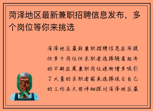 菏泽地区最新兼职招聘信息发布，多个岗位等你来挑选