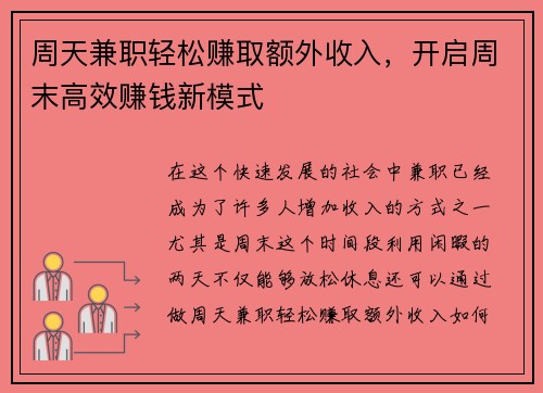 周天兼职轻松赚取额外收入，开启周末高效赚钱新模式