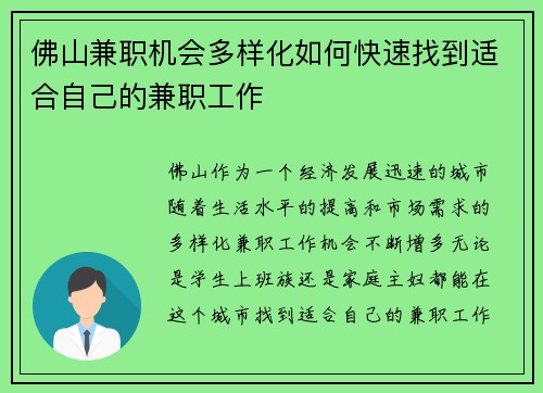 佛山兼职机会多样化如何快速找到适合自己的兼职工作