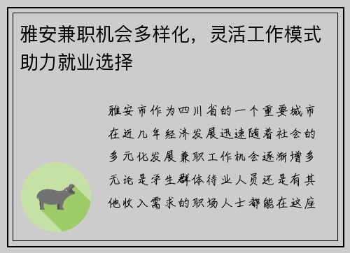 雅安兼职机会多样化，灵活工作模式助力就业选择