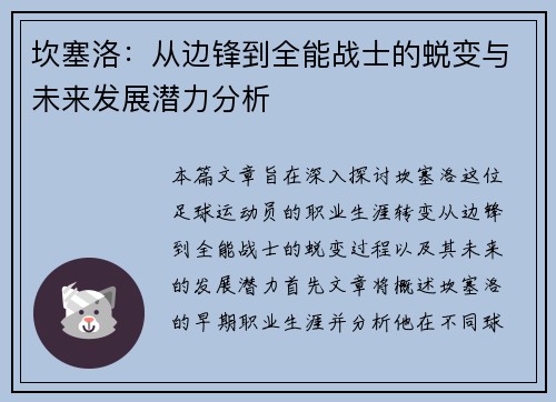 坎塞洛：从边锋到全能战士的蜕变与未来发展潜力分析
