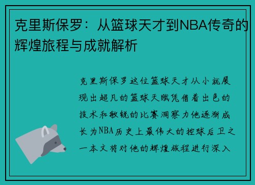 克里斯保罗：从篮球天才到NBA传奇的辉煌旅程与成就解析