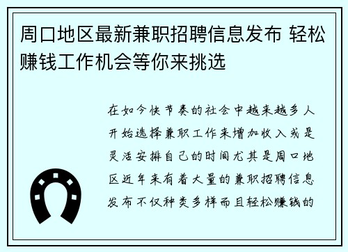 周口地区最新兼职招聘信息发布 轻松赚钱工作机会等你来挑选
