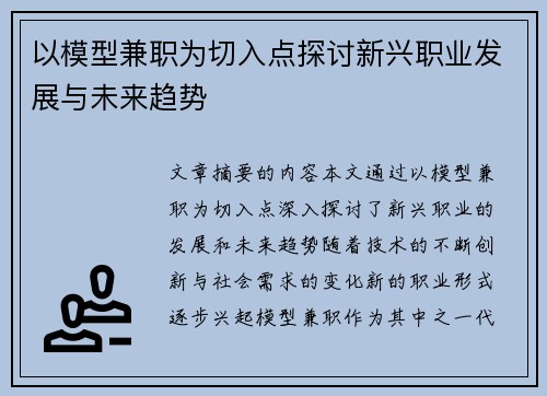 以模型兼职为切入点探讨新兴职业发展与未来趋势
