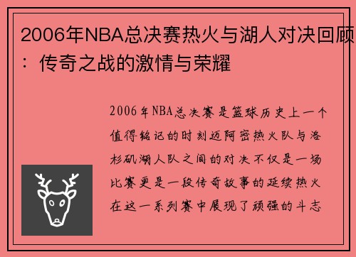 2006年NBA总决赛热火与湖人对决回顾：传奇之战的激情与荣耀