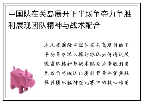 中国队在关岛展开下半场争夺力争胜利展现团队精神与战术配合