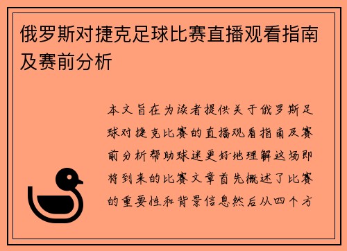 俄罗斯对捷克足球比赛直播观看指南及赛前分析