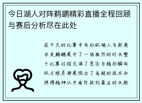 今日湖人对阵鹈鹕精彩直播全程回顾与赛后分析尽在此处