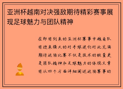 亚洲杯越南对决强敌期待精彩赛事展现足球魅力与团队精神