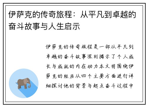 伊萨克的传奇旅程：从平凡到卓越的奋斗故事与人生启示
