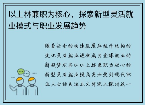 以上林兼职为核心，探索新型灵活就业模式与职业发展趋势