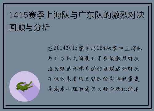 1415赛季上海队与广东队的激烈对决回顾与分析