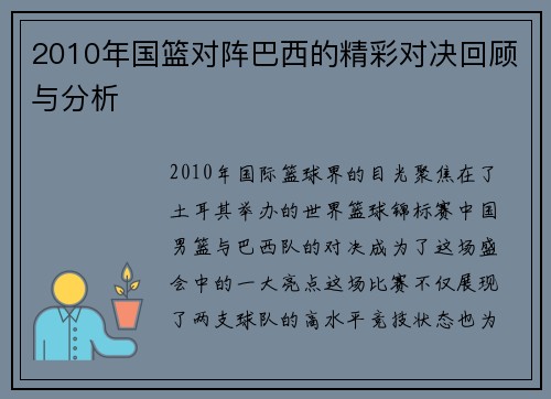 2010年国篮对阵巴西的精彩对决回顾与分析