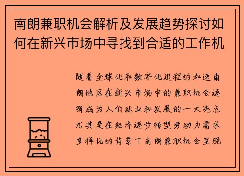 南朗兼职机会解析及发展趋势探讨如何在新兴市场中寻找到合适的工作机会