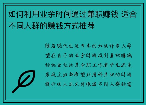 如何利用业余时间通过兼职赚钱 适合不同人群的赚钱方式推荐