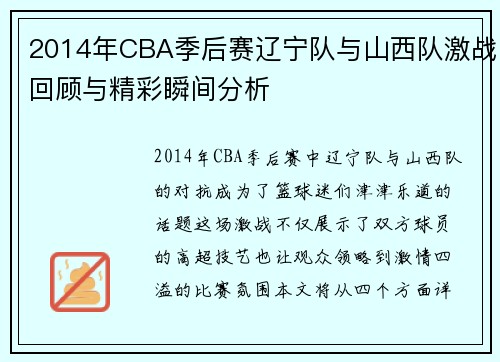 2014年CBA季后赛辽宁队与山西队激战回顾与精彩瞬间分析