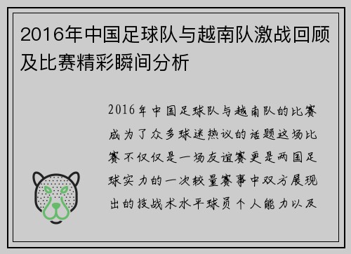 2016年中国足球队与越南队激战回顾及比赛精彩瞬间分析