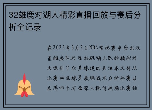 32雄鹿对湖人精彩直播回放与赛后分析全记录