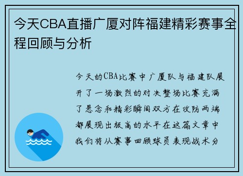今天CBA直播广厦对阵福建精彩赛事全程回顾与分析