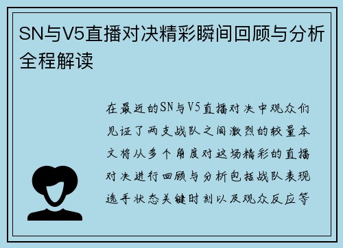 SN与V5直播对决精彩瞬间回顾与分析全程解读