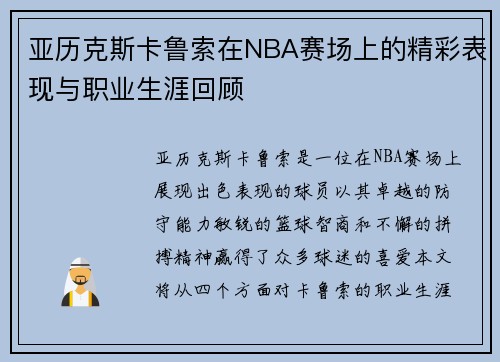 亚历克斯卡鲁索在NBA赛场上的精彩表现与职业生涯回顾