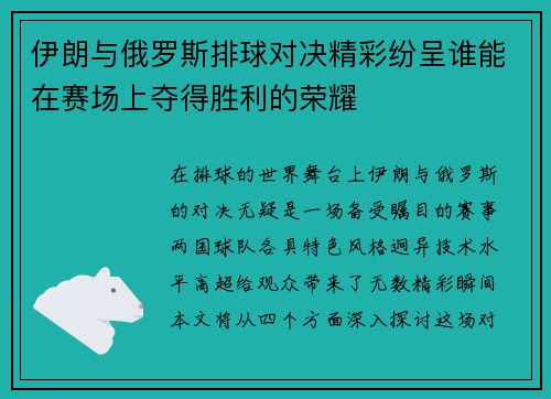 伊朗与俄罗斯排球对决精彩纷呈谁能在赛场上夺得胜利的荣耀