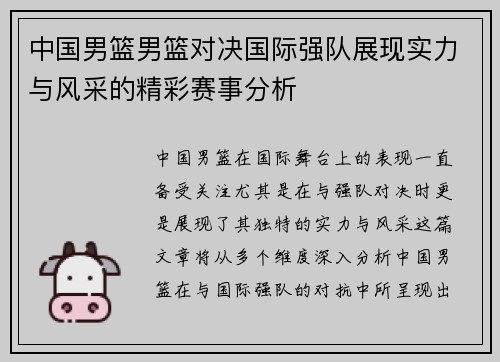 中国男篮男篮对决国际强队展现实力与风采的精彩赛事分析