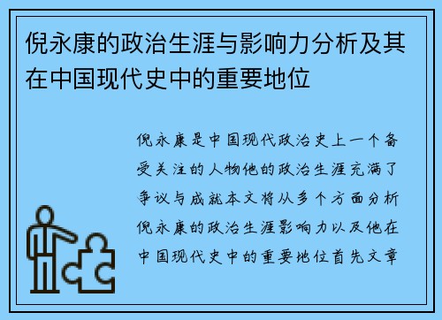 倪永康的政治生涯与影响力分析及其在中国现代史中的重要地位
