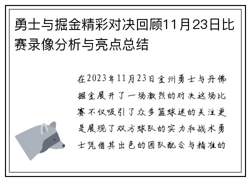 勇士与掘金精彩对决回顾11月23日比赛录像分析与亮点总结